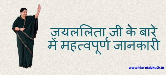 Important information about Jayalalitha in Hindi