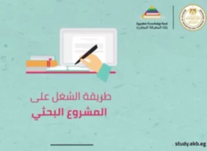 وزير التعليم  فيديو توضيحي لشرح كيفية التعامل مع المشروعات البحثية