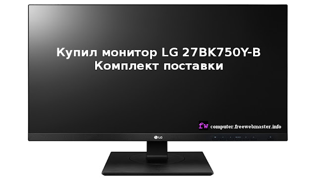 Купил монитор LG 27BK750Y-B. Комплект поставки.