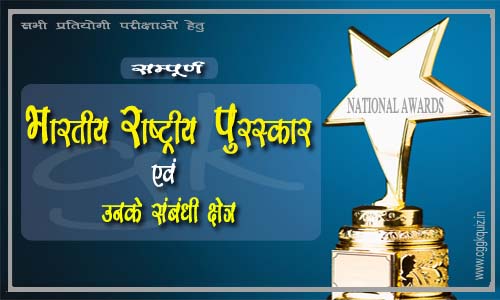 सम्पूर्ण भारतीय राष्ट्रीय पुरस्कार एवं संबंधी क्षेत्र (Hindi) Indian National Award Gk Quiz