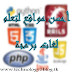 حصريا أحسن 3 مواقع لتعلم برمجة مجانا 2017 great websites for learning programing