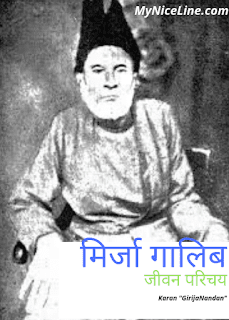 शायर मिर्जा गालिब का जीवन परिचय | Poet Mirza Ghalib Biography In Hindi