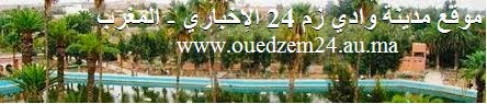 الموقع الإخباري الرسمي  لمدينة  وادي زم - المغرب