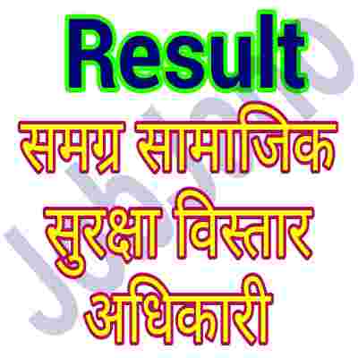 Result- समग्र सामाजिक सुरक्षा विस्तार अधिकारी Samagra samajik suraksha vistar adhikari