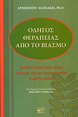 Μτφρ. Επιμ. 'Οδηγός Θεραπείας για τον Βιασμό' της Matsakis Aphrodite