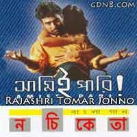 Rajashri Tomar Jonno Lyrics (রাজশ্রী তোমার জন্য) By Nachiketa Chakraborty