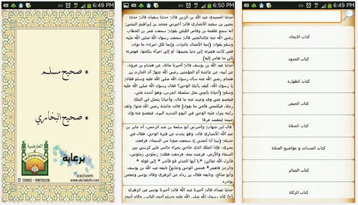 تطبيق مجاني مميز جامع لصحيح البخاري وصحيح مسلم بالكامل Bukhari and Muslim Book APK