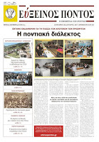 Διδάσκεται ξανά η Ποντιακή διάλεκτος Διδάσκεται ξανά η Ποντιακή διάλεκτος