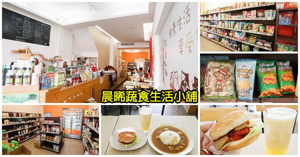 晨晞蔬食生活小舖|台中太平全素餐廳和生活購物|套餐漢堡點心果汁 晨晞蔬食生活小舖|台中太平全素餐廳和生活購物|套餐漢堡點心果汁