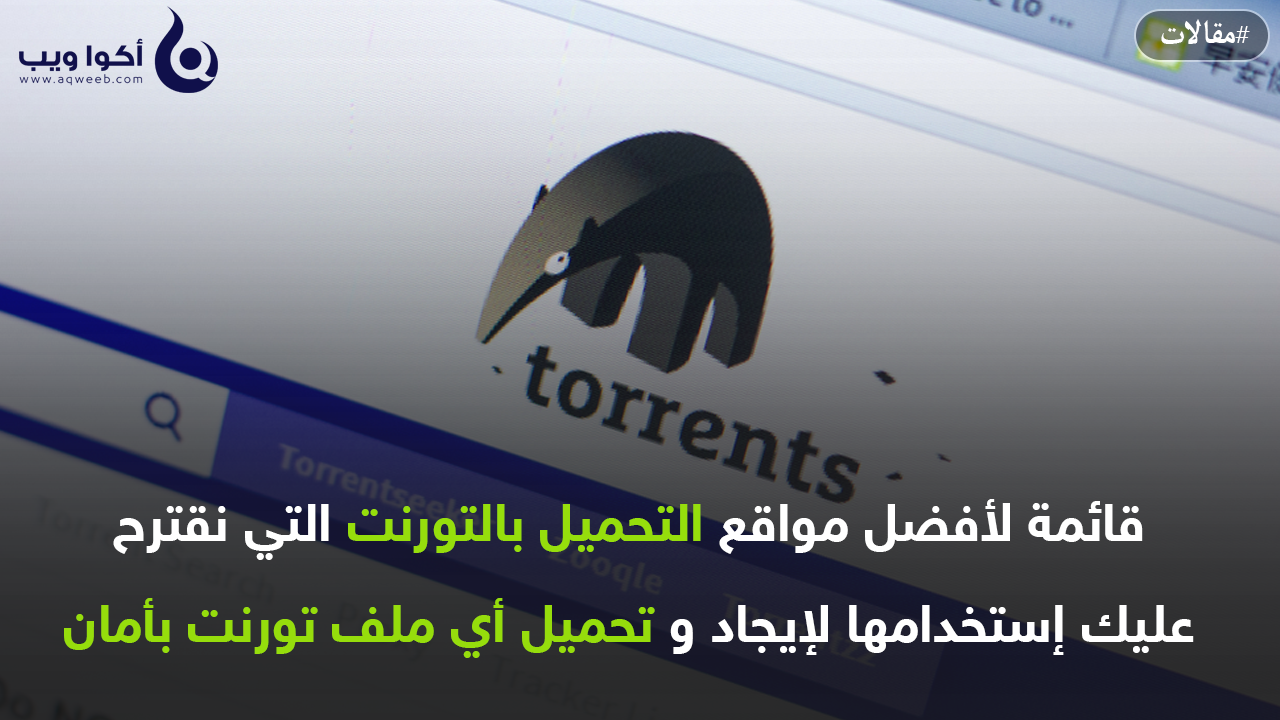 أفضل مواقع التورنت لسنة 2019