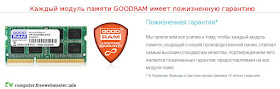 Каждый модуль памяти GOODRAM имеет пожизненную гарантию Каждый модуль памяти GOODRAM имеет пожизненную гарантию