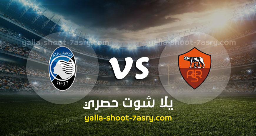 مباراة روما وأتلانتا