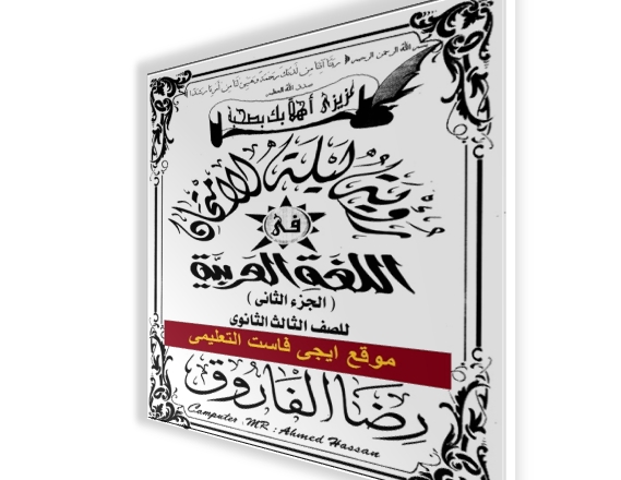 مراجعة ليلة الامتحان فى اللغة العربية المحاضرة الثانية والاخيرة ثانوية عامة 2017 رضا الفاروق