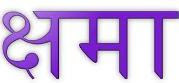 Forgiveness Quotes in Hindi Forgiveness Quotes in Hindi