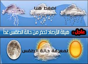 حالة الطقس اليوم وغدا وخلال الأسبوع فى مصر والعالم  weather