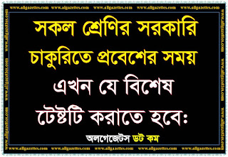 সকল শ্রেণির সরকারি চাকুরিতে প্রবেশের সময় এখন যে টেষ্টটি করাতে হবে-Special test for all classes beginners government service holders. সকল শ্রেণির সরকারি চাকুরিতে প্রবেশের সময় এখন যে টেষ্টটি করাতে হবে-Special test for all classes beginners government service holders.