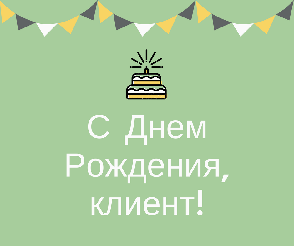 Открытка с днем рождения клиенту, девушек