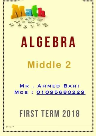 اقوى مذكرة فى شرح Algebra للصف الثاني الإعدادي – لغات -  الفصل الدراسي الأول 2018