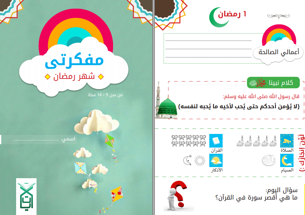 مفكرتي شهر رمضان للاطفال