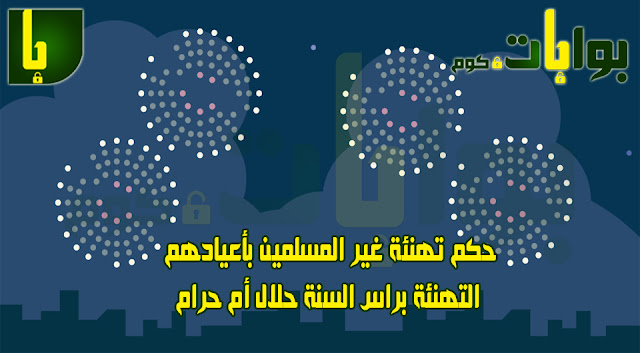 حكم تهنئة غير المسلمين بأعيادهم حرام ام حلال