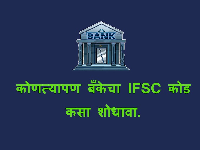 कोणत्यापण बँकेचा IFSC कोड कसा शोधावा . | How to find IFSC   code of any bank | Marathi