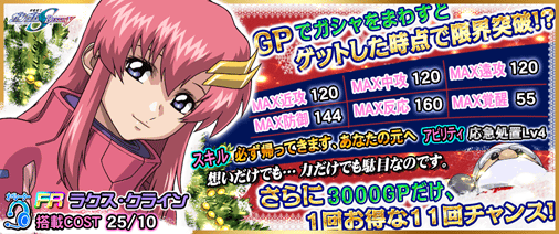 Frラクス登場 フロンティアクリスマスキャラクターガシャ公開 まとめと結果 G Generation Frontier gジェネfr など新ガンダムネタ Byタネ魔鬼