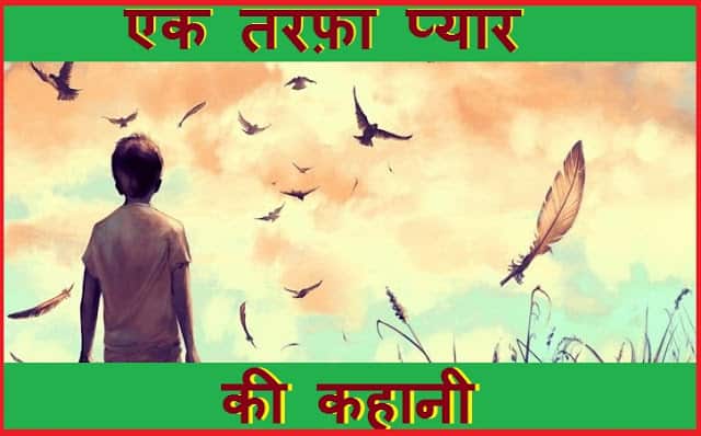 ek-tarfa-pyar-kahani ek-tarfa-pyar-kahani