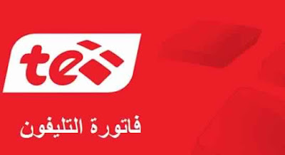 استعلم عن فاتورة التليفون الأرضي لشهر يناير 2018 على موقع المصرية للأتصالات billing.te.eg