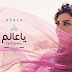 كلمات اغنية يا عالم "اصالة " كاملة كلمات اغنية يا عالم "اصالة " كاملة