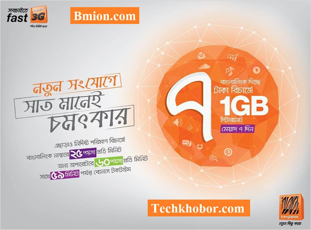 বাংলালিংক নতুন সংযোগে ৭ টাকা রিচার্জ করলেই পাবেন ১ জিবি ইন্টারনেট প্যাক । সিমের দাম ২০০টাকা | ১৯ টাকা রিচার্জ করলেই পাবেন স্পেশাল কলরেট বাংলালিংক-নতুন-সংযোগে-৭টাকা-রিচার্জ-করলেই-পাবেন-১জিবি-ইন্টারনেট-প্যাক-সিমের-দাম-২০০টাকা-১৯টাকা-রিচার্জ-করলেই-পাবেন-স্পেশাল-কলরেট
