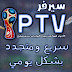 سيرفر IPTV سريع ومتجدد يومياً بدون تقطيع لمشاهدة جميع القنوات المشفرة سيرفر IPTV سريع ومتجدد يومياً بدون تقطيع لمشاهدة جميع القنوات المشفرة