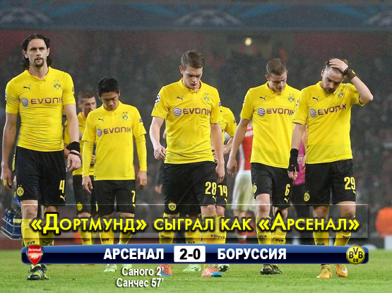 Боруссия арсенал 2- 0 Боруссия арсенал 2- 0