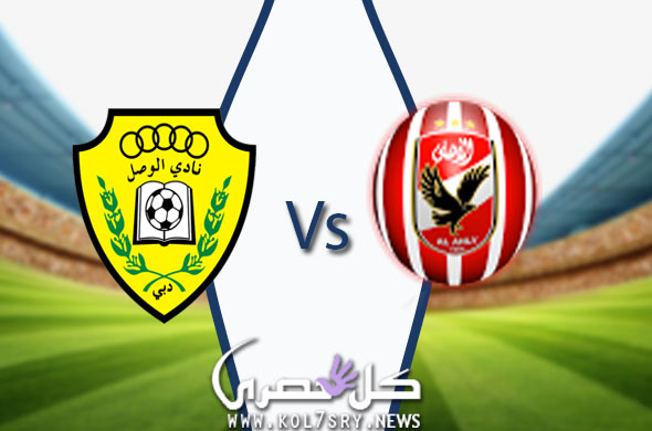 مشاهدة مباراة الاهلي والوصل الاماراتي بث مباشر مشاهدة مباراة الاهلي والوصل الاماراتي بث مباشر