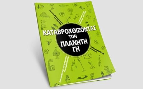 ΚΑΤΑΒΡΟΧΘΙΖΟΝΤΑΣ ΤΟΝ ΠΛΑΝΗΤΗ ΓΗ