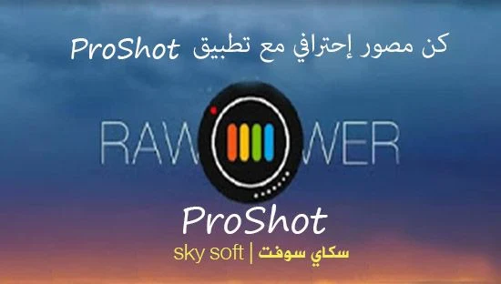 Download-proshot-apk-4k-for-android,تطبيق التصوير الاحترافي ProShot apk النسخة المدفوعة مهكر جاهز لاجهزة الاندرويد,