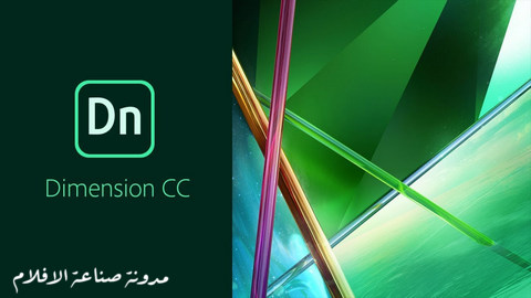 برنامج التصميم الثلاثي الأبعاد Adobe Dimension CC 2018 1.1.1.0 | ويندوز 64