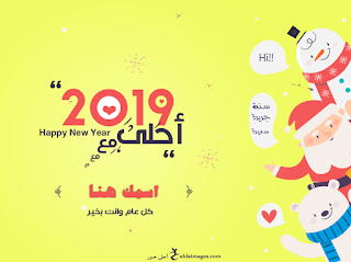 2019 احلى مع اسمك 2019 احلى مع اسمك