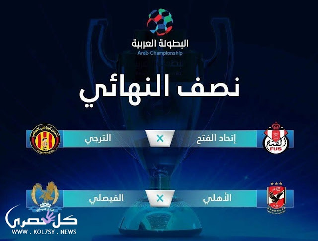 نتيجة قرعة نصف نهائي البطولة العربية 2017 نتيجة قرعة نصف نهائي البطولة العربية 2017
