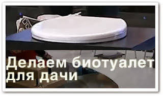 видеоурок Как сделать биотуалет для дачи онлайн видеоурок Как сделать биотуалет для дачи