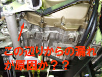 クランクケース下側からの画像
本当はもっとオイルでダバダバだったのですが
撮影する前に駐車スペースを汚すわけに行かないので
新聞紙でざっくり拭きました。 XR100モタードのオイル漏れ。画像はクランクケース側よりアップ