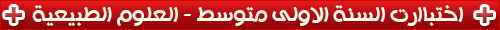 اختبارات السنة الاولى متوسط في العلوم الطبيعية اختبارات السنة الاولى متوسط في العلوم الطبيعية