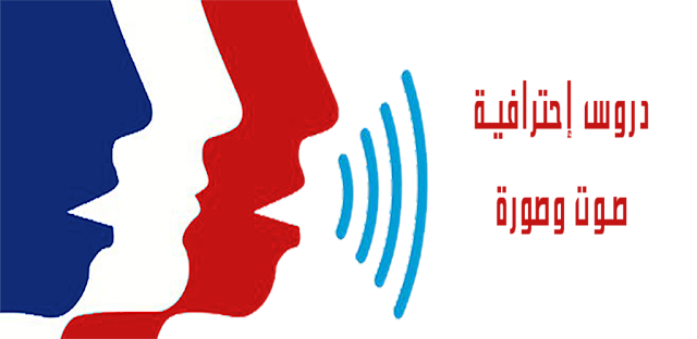 تطبيق Phonétique أروع تطبيق عربي لتعلم نطق اللغة الفرنسية باحترافية بالمجان على غووغل بلاي 1024%2B500