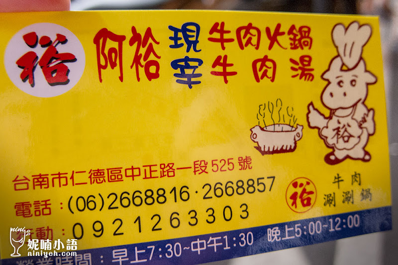 【台南美食】阿裕牛肉涮涮鍋。奇美博物館附近必吃排隊美食 【台南美食】阿裕牛肉涮涮鍋。奇美博物館附近必吃排隊美食