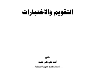 كتاب التقويم والاختبارات دكتورأحمد علي علي خليفة Soof