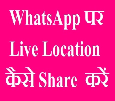 WhatsApp पर Live Location Share कैसे करें