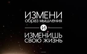 измени образ мышления