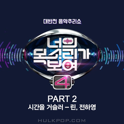 LYn, Jeon Young Ha – I Can See Your Voice 4 Part.2