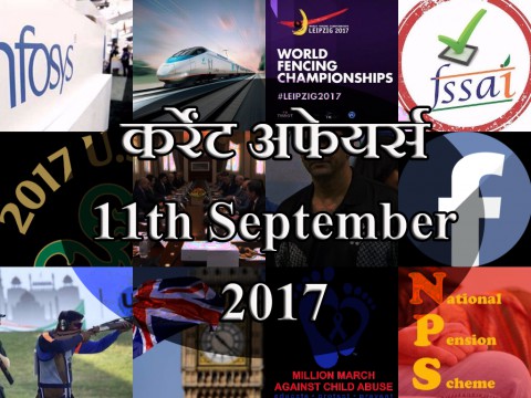 11 सितम्बर 2017| डेली करेंट अफेयर्स 11 सितम्बर 2017| डेली करेंट अफेयर्स