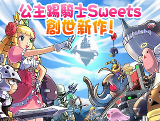 公主踢騎士 ケリ姫スイーツ Apk 下載 公主踢騎士 ケリ姫スイーツ Apk 下載