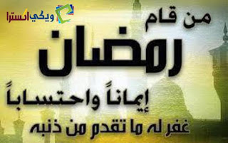خطبة عن استقبال شهر رمضان مكتوبة خطبة عن استقبال شهر رمضان مكتوبة